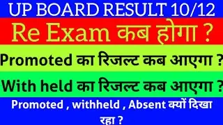 up board result promoted , withheld, absent , subject change, big update, up board result 2021