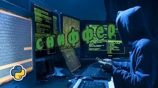 Защита SIP телефонии на примере атаки. Пишем свой сниффер