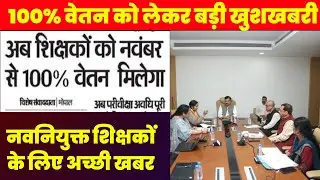 शिक्षकों के 100% वेतन को लेकर बड़ी खुशखबरी||Mp Teacher Salary Aadesh||Teacher Payment 100% Order