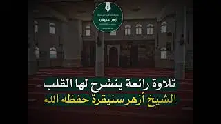 تلاوة رائعة ينشرح لها القلب             الشيخ أزهر سنيقرة حفظه الله