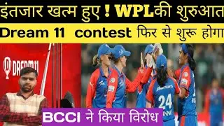Dream 11 lastest news । Dream 11 Unban । Dream 11 Contest Kab Aayega। Dream 11 Update । When stars11