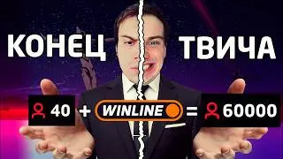 АПОГЕЙ НАКРУТКИ ТВИЧА
