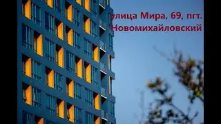 улица Мира, 69, пгт. Новомихайловский, 352855