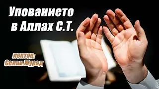 Селви Мурад - Упованието в Аллах (С.Т.)