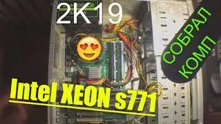 Совместимость, и актуальность в 2К19 s775 s771 XEON E5430
