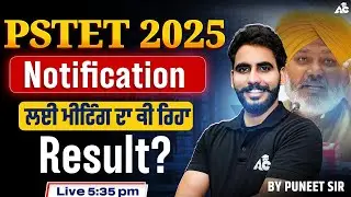 PSTET 2025 Notification | ਲਈ ਮੀਟਿੰਗ ਦਾ ਕੀ ਰਿਹਾ Result ? | By Puneet Sir