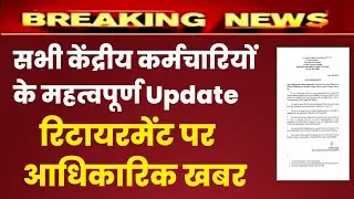 Important update for central employees | govt employees retirement benefit
