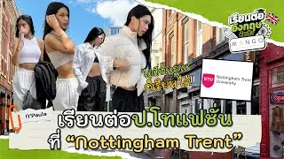 เรียนแฟชั่นที่แบบไม่มีพื้นฐานก็ได้ที่ Nottingham Trent University