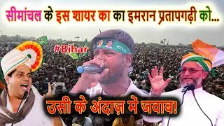 ओवैसी इक तरफ हैं इक तरफ लश्कर है ज़ालिम का - AIMIM Bihar/Asaduddin Owaisi | Bihar Chunav | Azmi Media