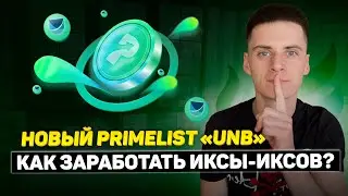 Primelist UNB (Unbound Finance) на Бирже Huobi❗️Обзор и Как Участвовать❓Хуоби Праймлист❗️