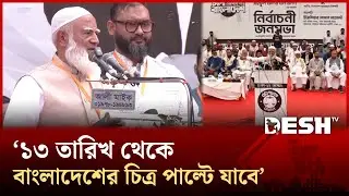 ক্ষমতায় গেলে ব্যবসায়ীদের জন্য পাহারাদার হবো: জামায়াত আমির | jamat | Desh TV
