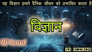 क्या विज्ञान हमारे जीवन को इफेक्ट करता है ।Up Board। Hindi medium । यूपी बोर्ड परीक्षा 2026 🖋️🖋️📝📝✒️