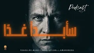 سأبدأ غدًا… الكذبة الهادئة التي تسرق عمرك #WakeUp #وعي #التغيير #shorts #بودكاست #تأمل