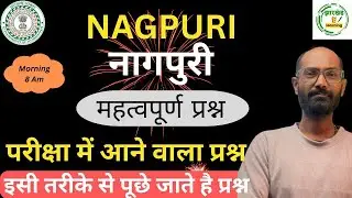 नागपुरी क्लास by Sumit sir  / उत्पाद  सिपाही / झारखण्ड  जिला पुलिस 2026 / माध्यमिक आचर्य /
