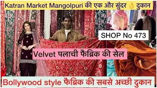 Bollywood style फैब्रिक की Sale Velvet palachi 🤗Shop no 473 पर जबरदस्त क्लेक्शन katran मार्केट 
