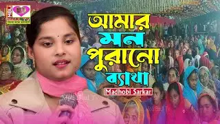 আমার মন পুরানো ব্যাথা।মাধবী সরকার।Amar mon porano betha।Madhobi Sarkar~Moli Baul Tv~সেরা বিচ্ছেদ গান
