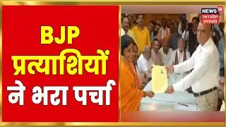 UP MLC Byelections: BJP के दोनों प्रत्याशियों ने CM Yogi की मौजूदगी में नॉमिनेशन किया फाइल
