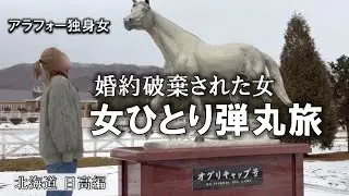 婚約破棄され孤独生活を続けた人生に疲れたので突発的に旅に出たアラフォー独身女。