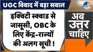 #AUC: केंद्र-राज्यों में OBC वर्ग कि लिस्ट अलग, Equity Squad सवर्णों की करेगी जासूसी ? । TV9UPUK