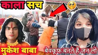 बाबा पुलिस के आते भाग गए 😧 | SBB Chaudhary #mukeshbaba