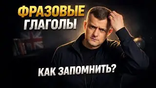 Фразовые глаголы в английском: простая система, чтобы их запомнить