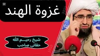 غــــ»٫٫ـزوة الهــــ»٫٫ــند د هنـ٫٫٫ـدوستان د فتــ٫٫ـح زیـــ٫ـری بزبان شیخ رحیـــم الله حقــانی صاحب