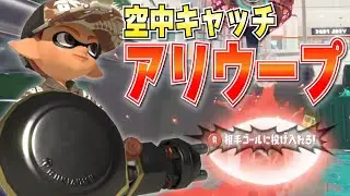 【金ノーチ】こんなの決まる？空中キャッチからの