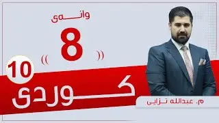 كوردی 10 | م.عبدالله |  وانەی #8