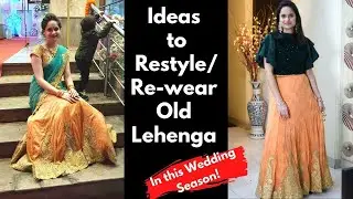 Как снова носить старую Lehenga | Рестайлинг/повторное использование старого платья Lehenga | एक लेहेंगा बहुत सारे ВЫГЛЯДИТ | #АМАЗОНКА