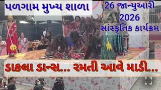 ધોરણ 6 થી 8 ગરબા ડાકલા ડાન્સ | Palgam School Function Palgam