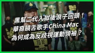 黑幫二代入獄後浪子回頭！華裔饒舌歌手China Mac，為何成為反歧視運動領袖？【TODAY 看世界｜人物放大鏡】