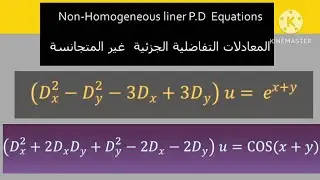 المعادلات التفاضلية الجزئية غير المتجانسة ذات المعاملات الثابتة /ايجاد الحل الخاص P.I/ مرحلة ثالثة