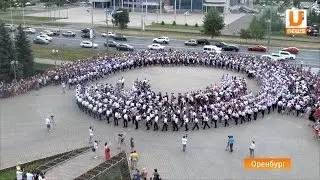 U-News. Оренбург. Около 2500 выпускников станцевали вальс в центре города. 