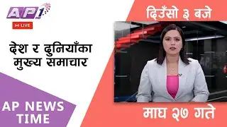 🔴LIVE: AP NEWS TIME | देश र दुनियाँका मुख्य समाचार | माघ २७, मंगलबार दिउँसो ३ बजे | AP1 HD