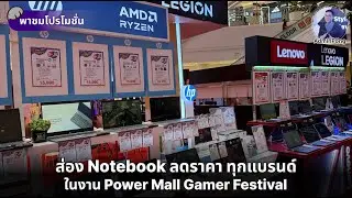 พาชมโปรโมชั่น Notebook ลดราคา ทุกแบรนด์ในงาน Power Mall Gamer Festival 2024 @ เดอะมอลล์ไลฟ์สโตร์