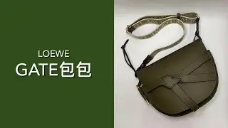 LOEWE small gate bag 小號 寬背帶 秋天綠 [開箱] #loewe #loewegatebag #whatsinmybag #開箱