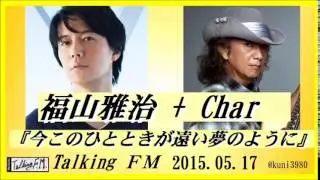 福山雅治 + Chare   ｢今このひとときが遠い夢のように｣　SPセッション　TalkingＦＭ　2015.05.17