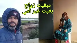 أمي فاطمة مبغاها حد ولدات 7 وانا صغير ولي مبغا ليا أمي مبغيتها