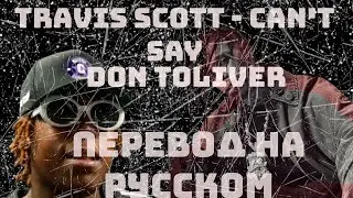 ПЕРЕВОД НА РУССКОМ / Travis Scott Feat. Don Toliver - Can't Say / COVER НА РУССКОМ