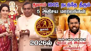 துலாம் - எழுதி வச்சிக்கோங்க 2026 இல் 100% உங்கள் வாழ்க்கையே மாறப்போகுது! | Thulam Rasi Palan 2026