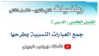 جمع العبارات النسبية وطرحها | ثاني ثانوي | أ. إبراهيم الجبيلي