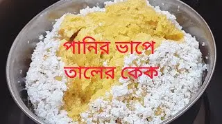 তালের স্পঞ্জ কেক।তালের পিঠা।তালের কেক।কেক রেসিপি।Taler Cake Recipe।Palm Fruit Cake Recipe।।Plam Cake