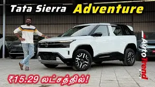 இத்தனை features கொண்ட Mid Model! Tata Sierra Adventure variant review by Autotrend Tamil 