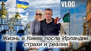 Vlog📍 Страшно ли сейчас жить в Киеве после Ирландии? Как проходит наша адаптация в Украине🙋‍♀️