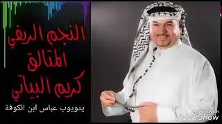 كريم مشعان الكوفي 1991 لأول مرة من أرشيف عباس أبن الكوفة