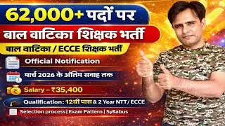 बाल वाटिका शिक्षक भर्ती 2026 | 62 हजार पद | ECCE/NTT Diploma वालों के लिए मौका | ECCE Bharti 2026