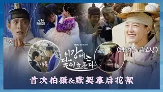 【中字】251022《月亮在江邊流淌》首次拍攝&默契幕後花絮