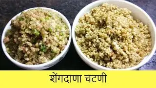 शेंगदाणा चटणी  खराब होत नाही प्रवासात घेऊन जाऊ शकता | Shengdana Chutney | Recipe By Anita Kedar