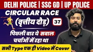 CIRCULAR RACE (वृत्ताकार दौड़) || सारे concept एक class में ख़त्म🔥||वर्दी batch| #delhipolice