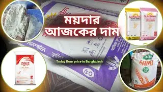 বিভিন্ন কোম্পানির  আজকে ময়দার দাম  Today maida price 23/12/2025